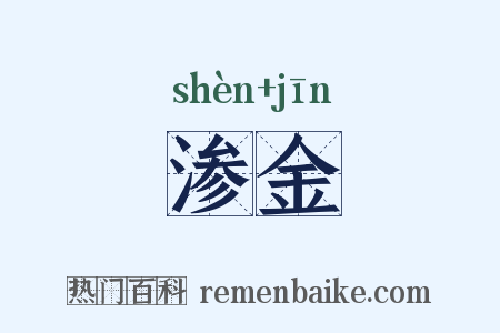 渗金是什么意思的图片
